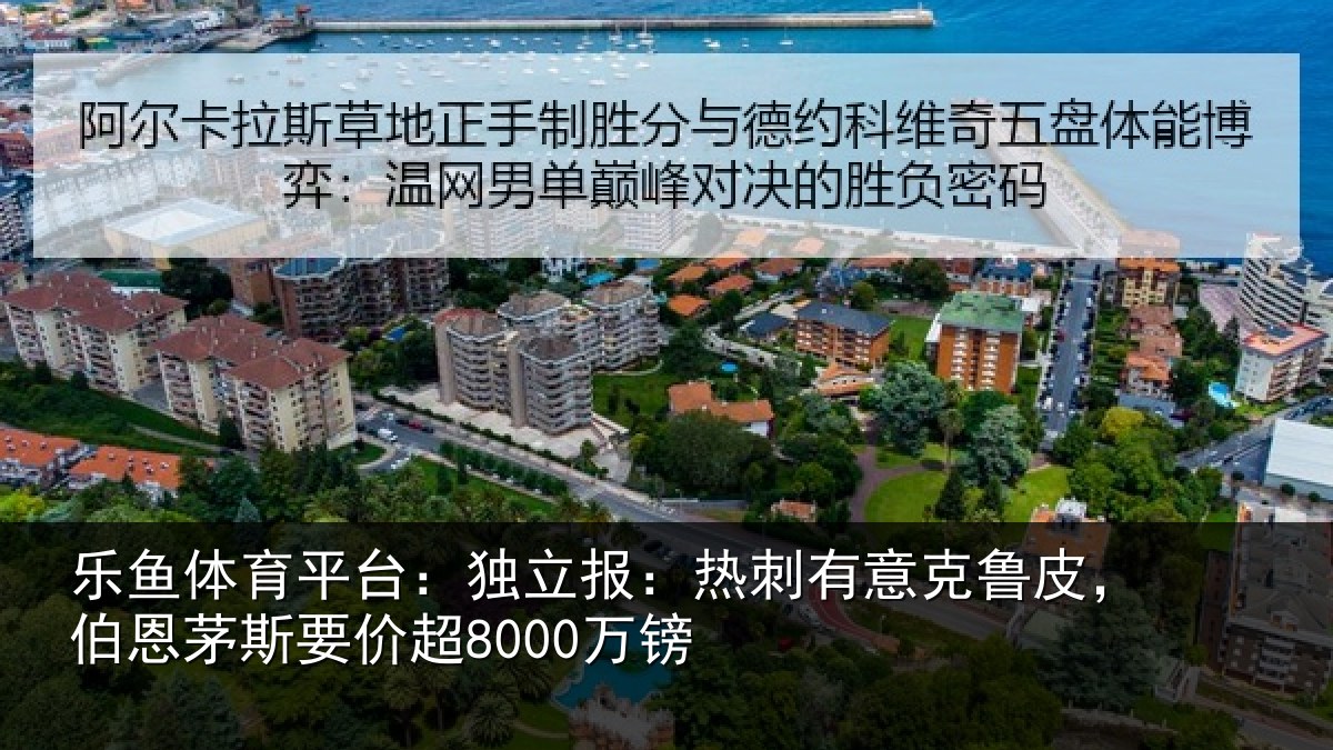 乐鱼体育平台：独立相关情况，伯恩茅斯要价超8000万镑