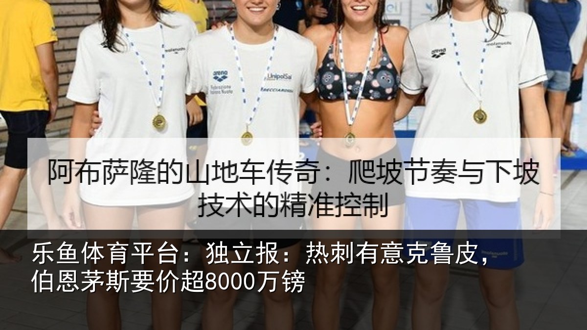乐鱼体育平台:独立报:热刺有意克鲁皮,伯恩茅斯要价超8000万镑