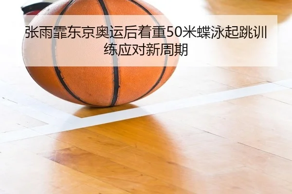zhang-yu-fei-dong-jing-ao-yun-hou-zhuo-zhong-mi-die-yong-qi-tiao-xun-lian-ying-dui-xin-zhou-qi-3-534.jpg