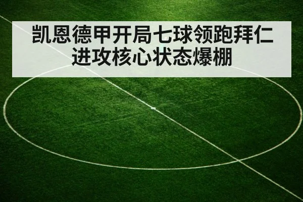 凯恩德甲开局七球领跑拜仁进攻核心状态爆棚
