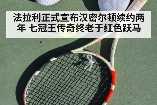 法拉利正式宣布汉密尔顿续约两年 七冠王传奇终老于红色跃马