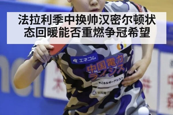 法拉利季中换帅汉密尔顿状态回暖能否重燃争冠希望