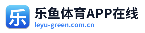 乐鱼体育APP在线